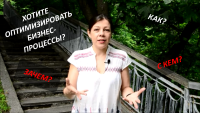 Зачем оптимизировать бизнес-процессы? Смотрите видео от компании Smart Consulting!