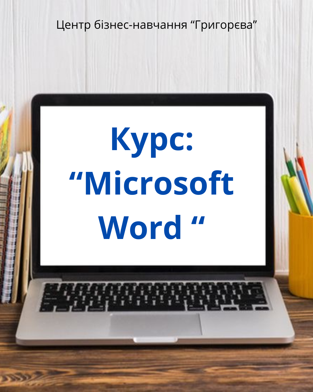 Користувач Microsoft Word