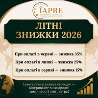 Динамічні літні знижки від 35% в червні до 15% в серпні. Інвестуйте в знання сьогодні - вікривайте міжнародні можливості вже завтра!