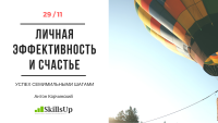 29 ноября состоится мастер-класс "Личная эффективность и счастье. Успех семимильными шагами"