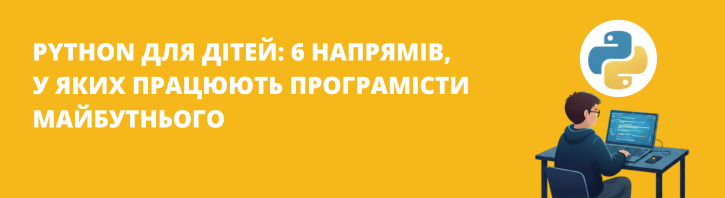Де застосовують Python: 6 найпопулярніших напрямів у IT
