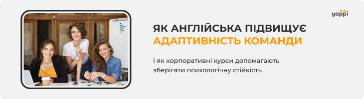 Мова виживання та розвитку: як англійська підвищує адаптивність команди в кризу