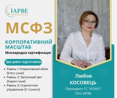 Запрошуємо на програму підвищення кваліфікації «Бухгалтер-експерт з обліку за МСФЗ»