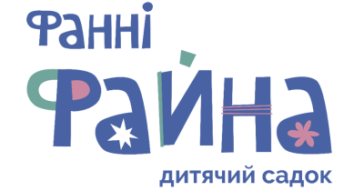 Приватний заклад дошкільної освіти «Фанні Файна»