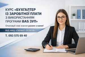 Бухгалтер із заробітної плати