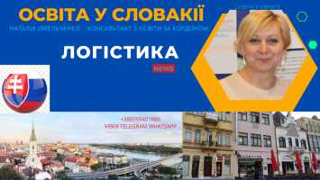 Логістика в Словаччині