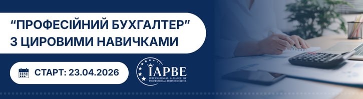 Кваліфікація «Професійний бухгалтер» з цифровими навичками IAPBE
