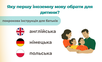 Англійська, німецька чи польська: яку першу мову обрати для дитини?