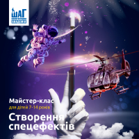Запрошуємо вас 15 лютого на майстер-клас "Створення спецефектів Голівуду"