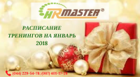 Расписание ближайших тренингов Тренинг-Центра "HR-Master" на январь 2018 года