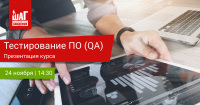 Приглашаем Вас 24 ноября в 14:30 на презентацию курса «Тестирование ПО (QA)»
