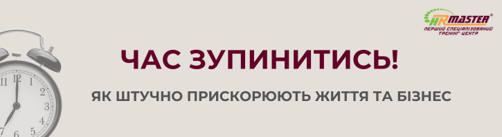 Час зупинитись! Як штучно прискорюють життя та бізнес