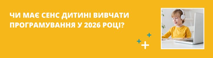 Чи варто дитині вивчати програмування у 2026 році?