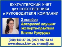 2 октября 2018 года авторская программа эксперта-практика Елены Кукурудз «Бухгалтерский учет для собственника и руководителя компании»