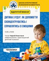 Запрошуємо на вебінар «Дитина з РДУГ: як допомогти сконцентруватись і справлятись із емоціями»
