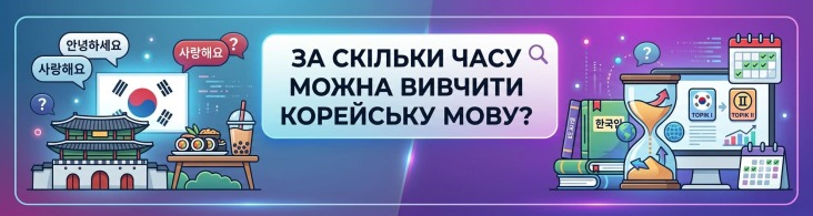 Скільки часу потрібно для вивчення корейської мови? За скільки можна дійти до розмовного рівня?