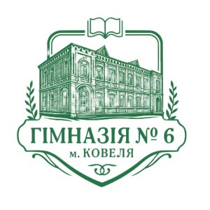 Гімназія №6 Ковельської міської ради Волинської області