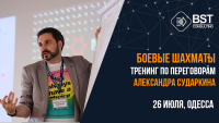 26 июля, тренинг "Боевые шахматы от Александра Сударкина"