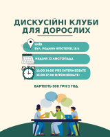 Дискусійний клуб англійською офлайн