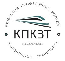 Київський професійний коледж залізничного транспорту імені В.С. Кудряшова Київський професійний коледж залізничного транспорту імені В.С. Кудряшова