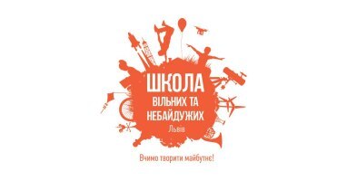 Школа вільних та небайдужих Школа вільних та небайдужих