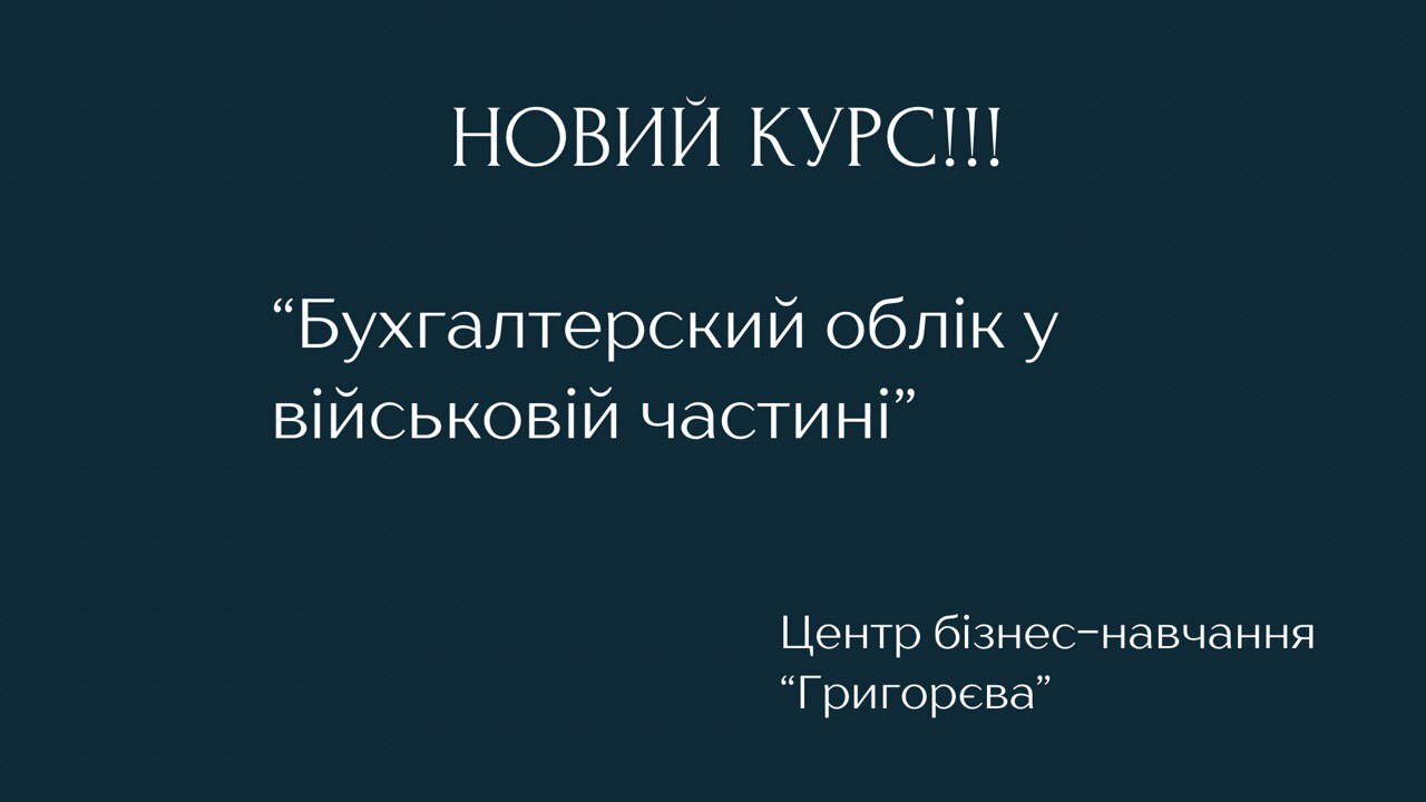 Бухгалтерський облік у військовій частині