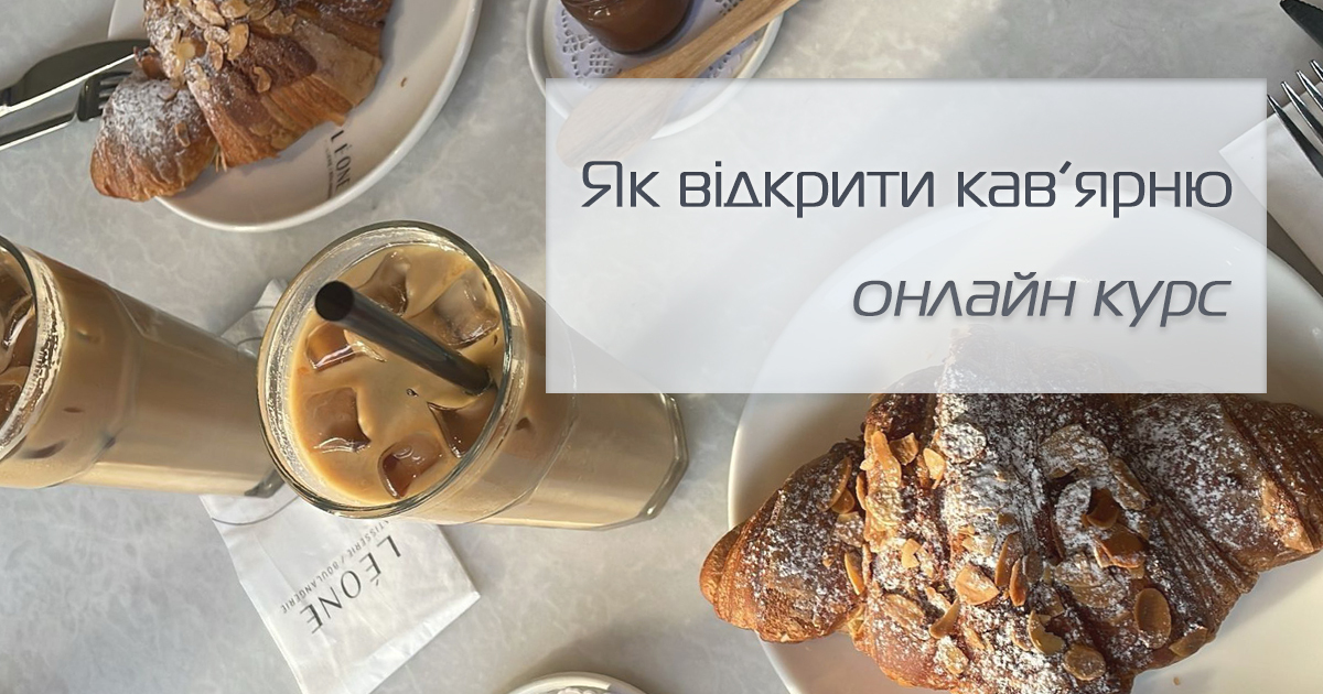 Як відкрити кав'ярню