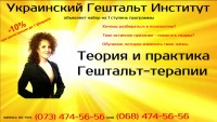 Украинский гештальт институт представляет -  1-я ступень программы "Теория и практика гештальт терапии"