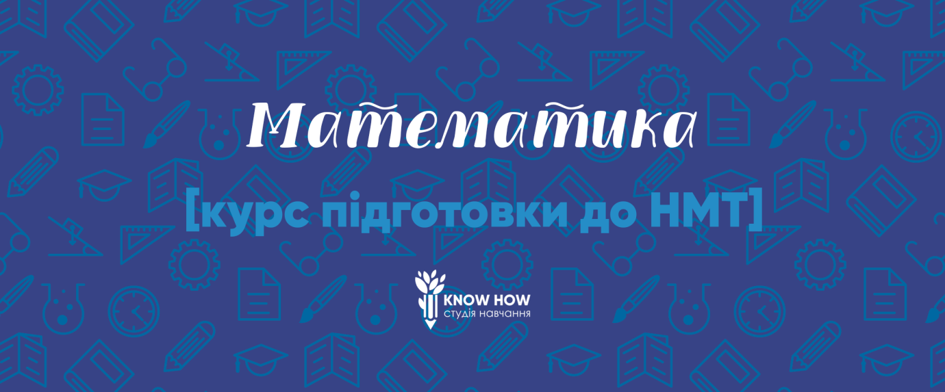 Підготовка до НМТ з математики