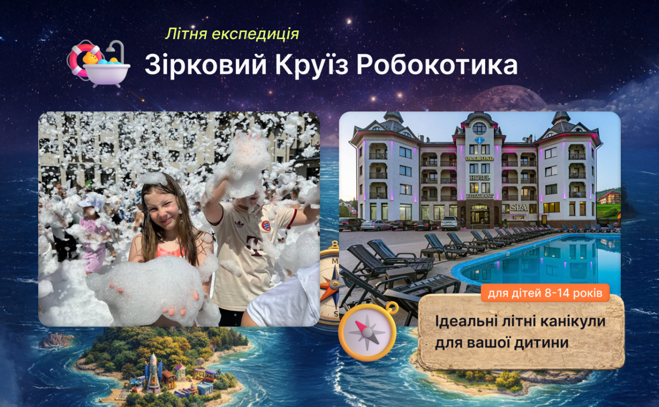 Зірковий круїз робокотика, літній табір для дітей 8-14 років