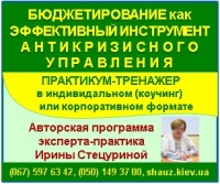 Приглашаем 7-8 ноября 2018 года на авторскую программу эксперта-практика Ирины Стецуриной «Бюджетирование как эффективный инструмент антикризисного управления»