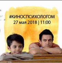 Кино с психологом "Звездочки на земле" | Встреча №3