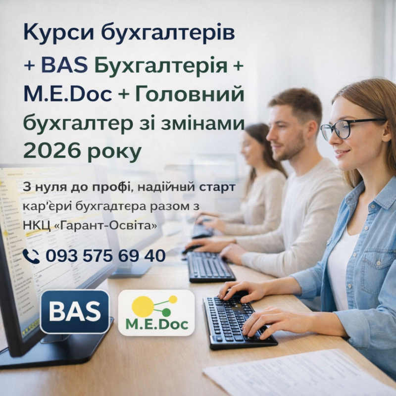 Бухгалтерський та податковий облік, ВАS Бухгалтерія та М.EDoc, комплекс зі змінами 2026 р, з нуля та комплекс для головного бухгалтера