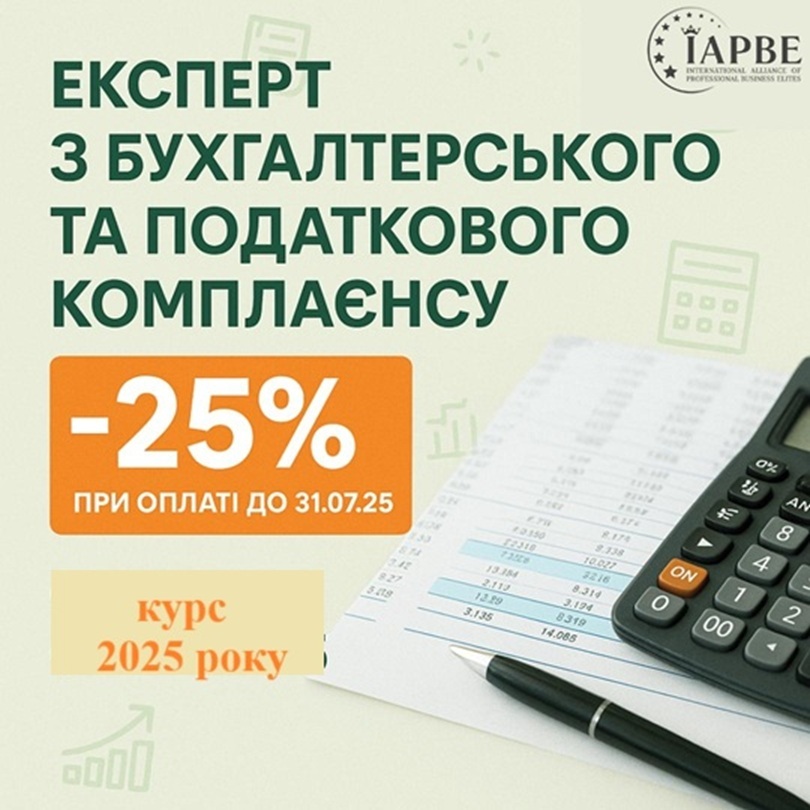 Бухгалтерський та податковий комплаєнс (IAPBE)