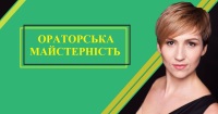 Ораторська майстерність - 10 занять для вашого успіху!