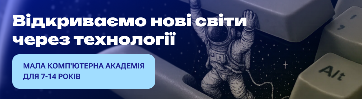 IT-навчання для дітей 7-14 років в Малій Компʼютерній академії