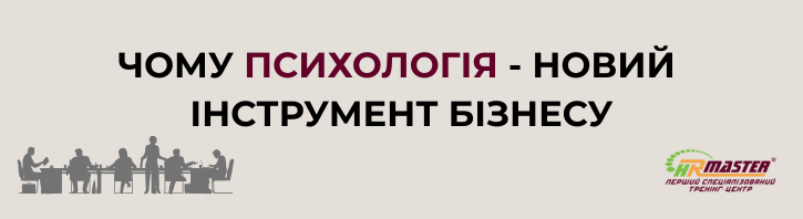 Чому психологія — це новий інструмент бізнесу?