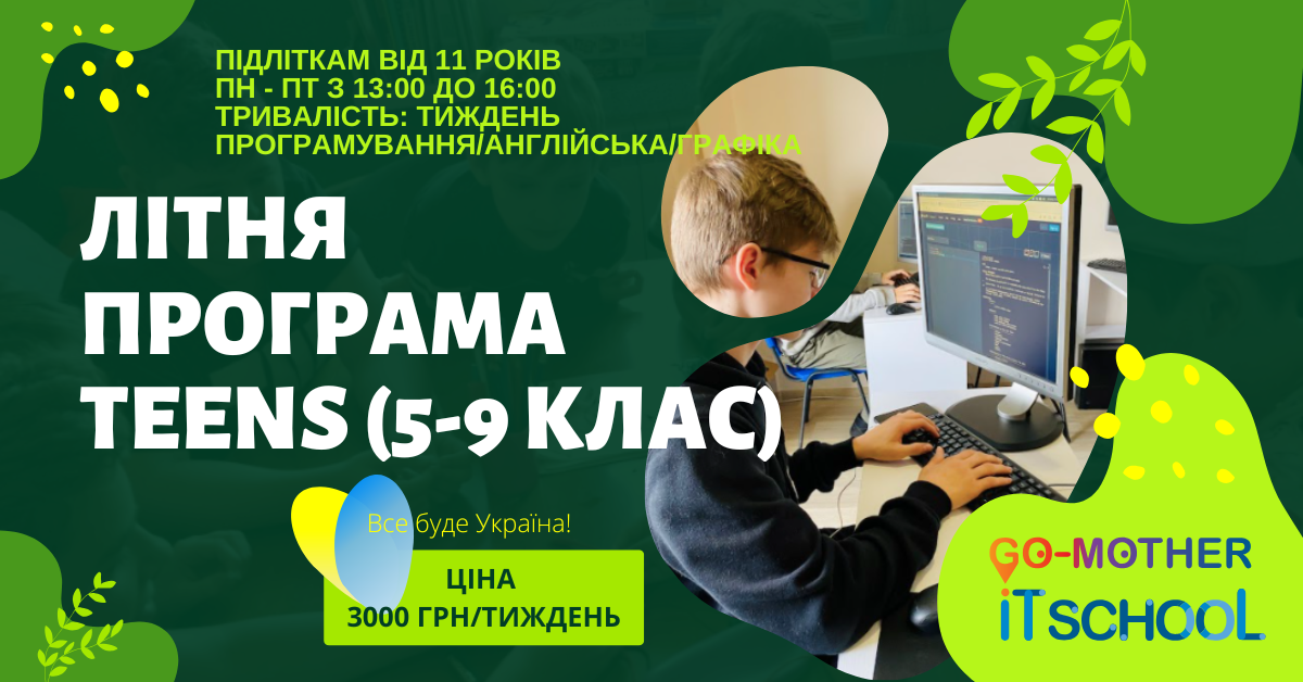 Літня програма Teens, 5–9 клас