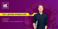 Тест-драйв профессий: программист, дизайнер, специалист по сетям и кибер­безопасности