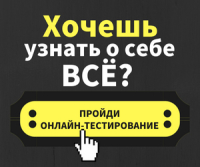 Пройдите онлайн-тестирование от Smart Consulting. Что бы узнать о своих шансах быть эффективным и сделать карьеру