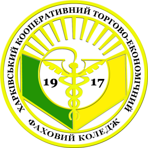 Харківський кооперативний торгово-економічний фаховий коледж