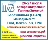 Приглашаем 26-27 июля 2018 года на авторский тренинг Галины Зиминой «Бережливый (LEAN) менеджмент: TQM, Kaizen, 5S, TPM для оптимизации и повышения эффективности бизнес-процессов»