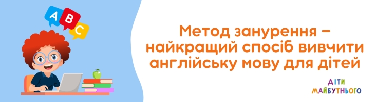 Метод занурення — найкращий спосіб вивчити англійську мову для дітей