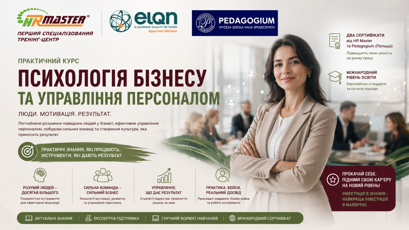 Психологія бізнесу та управління персоналом