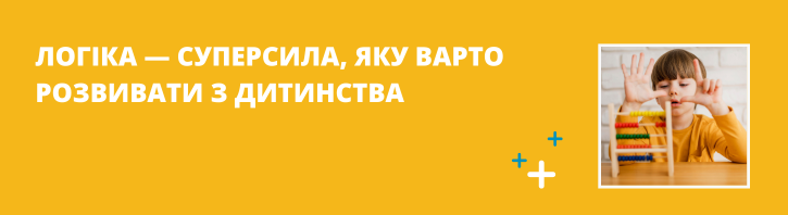 Чому важливо розвивати логіку з дитинства?