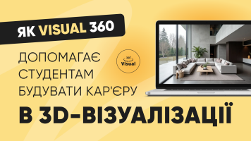 Від навчання до професії: Як Visual 360 допомагає студентам будувати кар'єру в 3D-візуалізації