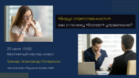 25 июля бесплатный мастер-класс «Вирус ответственности»: как и почему «болеет» управление