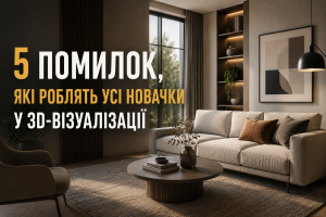 5 помилок, які роблять усі новачки у 3D-дизайні інтер'єрів — і як їх уникнути від початку