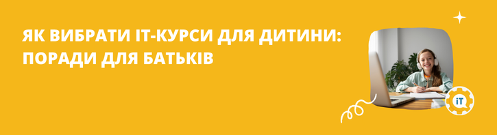 Як вибрати IT-курси для дитини: чекліст для батьків