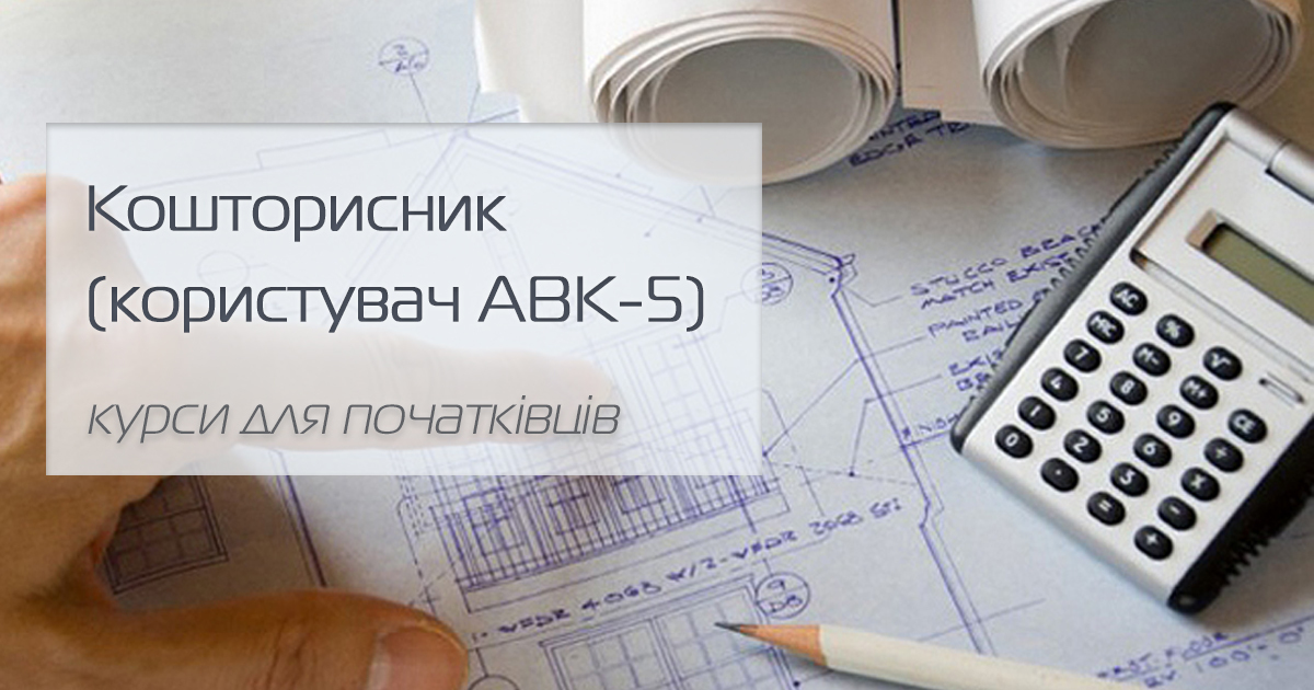 Кошторисник, користувач АВК-5